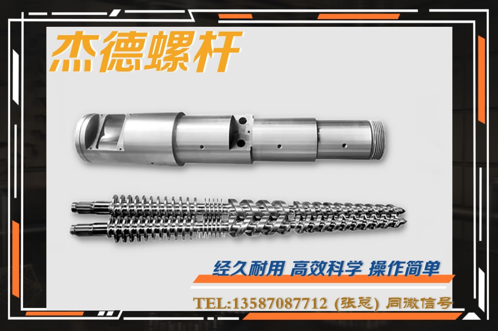 杰德 锥双螺杆挤出机专用螺杆机筒 型号齐全-金年会手机在线登陆入口,挤出机螺杆,注塑机螺杆,舟山螺杆,螺杆厂