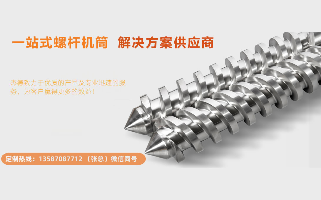 杰德 平双和锥双造粒机螺杆机筒 定制设计 技术精湛 实力厂家-金年会手机在线登陆入口,挤出机螺杆,注塑机螺杆,舟山螺杆,螺杆厂
