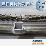 杰德 造粒机螺杆机筒 适用PP、PA、PS、PE、ABS等原料的造粒 源头工厂 高产节能-金年会手机在线登陆入口，挤出机螺杆，注塑机螺杆，舟山螺杆，螺杆厂