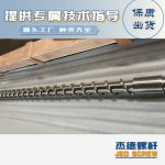 杰德 材料Inconel 718螺杆 应用于高温腐蚀性塑料 优选原料 精工制造-金年会手机在线登陆入口，挤出机螺杆，注塑机螺杆，舟山螺杆，螺杆厂
