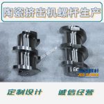 杰德 陶瓷挤出机螺杆 按需定制 精工制造 经久耐用-金年会手机在线登陆入口，挤出机螺杆，注塑机螺杆，舟山螺杆，螺杆厂